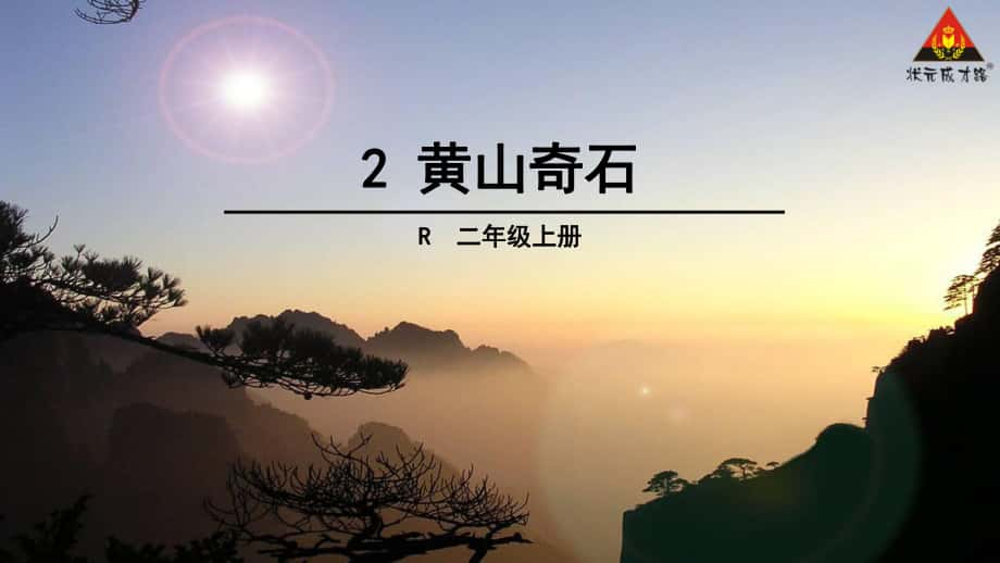 2黄山奇石2