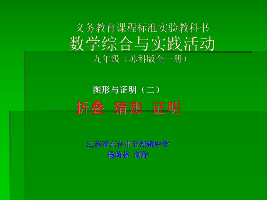 义务教育课程标准实验教科书数学综合与实践活动九年级苏科版全一册9