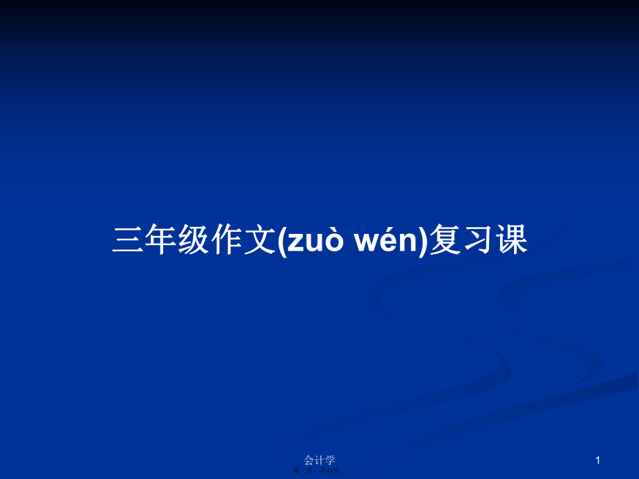 三年级作文复习课ppt学习教案_第1页