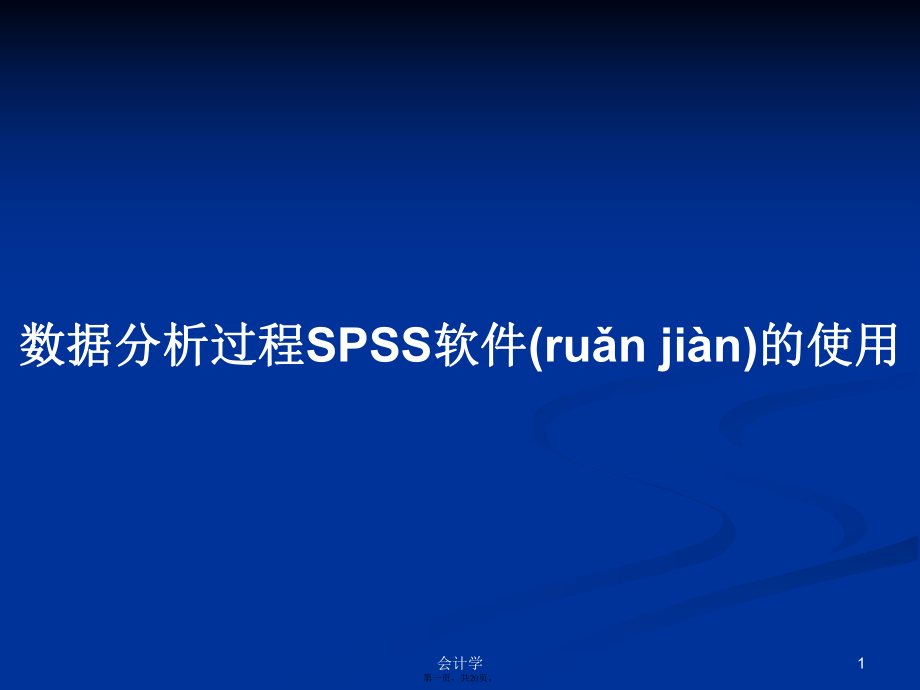 数据分析过程spss软件的使用学习教案_第1页