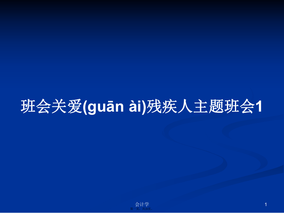 班会关爱残疾人主题班会1学习教案_第1页