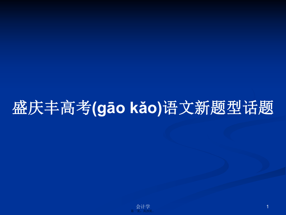 盛庆丰高考语文新题型话题学习教案_第1页