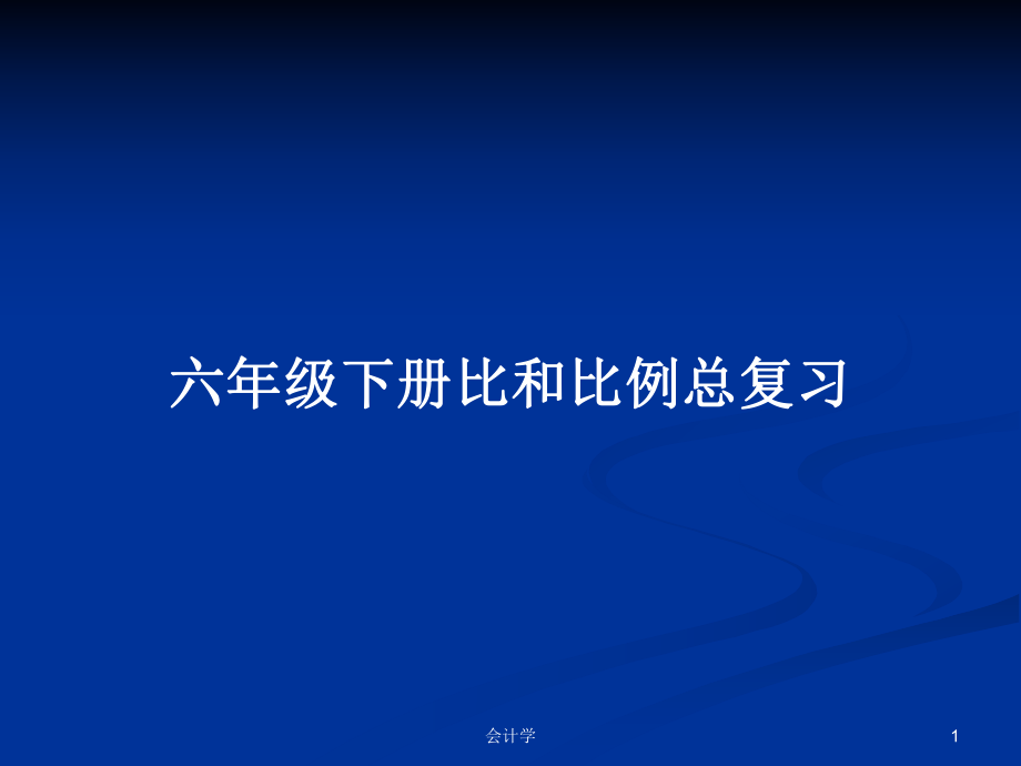 六年级下册比和比例总复习_第1页