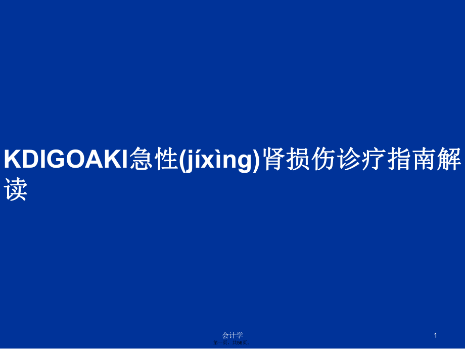 kdigoaki急性肾损伤诊疗指南解读学习教案