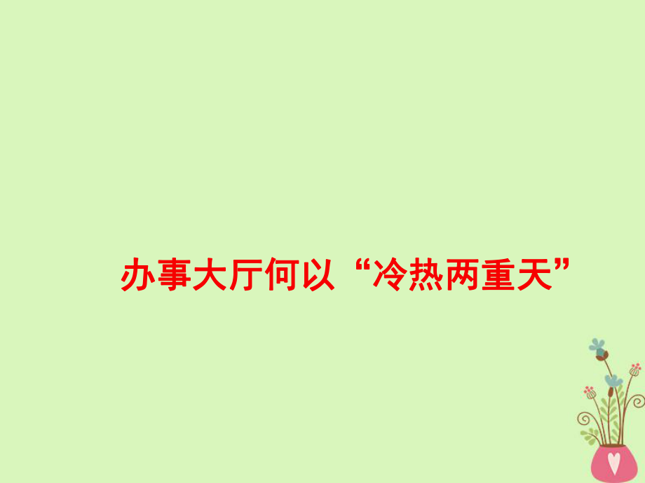 语文作文素材 办事大厅何以"冷热两重天"_第1页