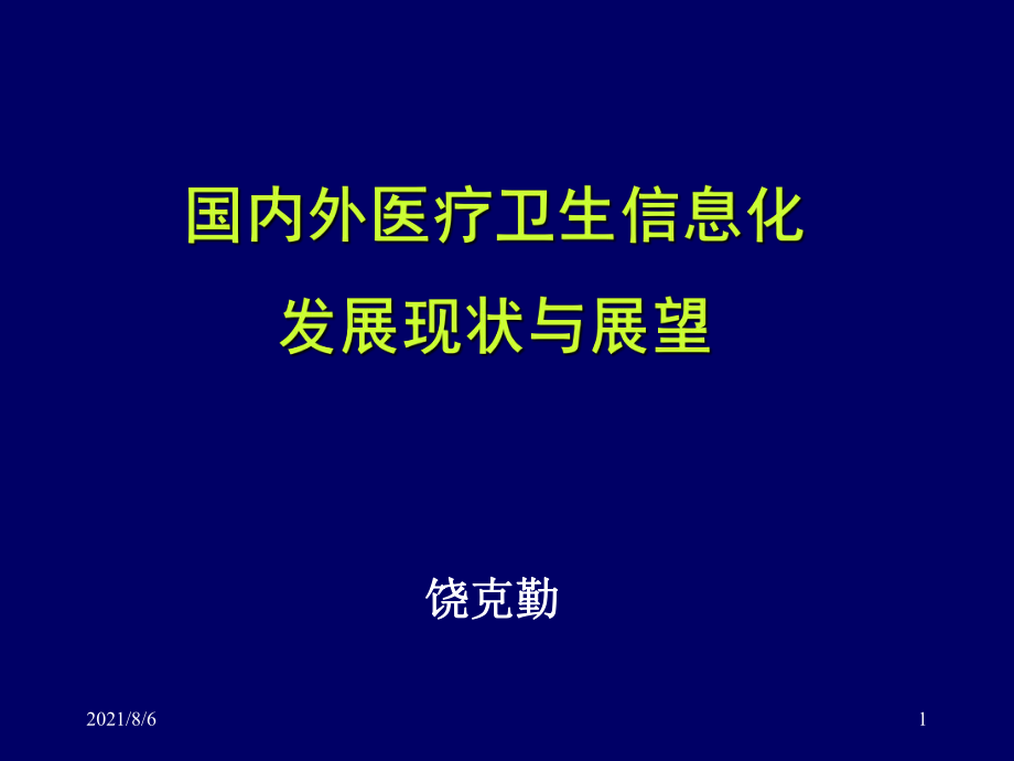 国内外医院信息化建设进展与展望