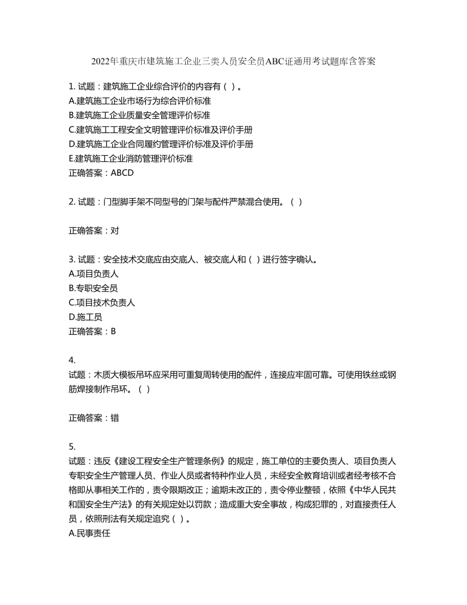 2022年重庆市建筑施工企业三类人员安全员abc证通用考试题库第862期含