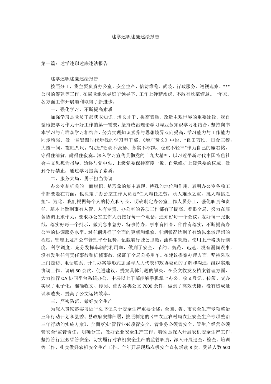 述学述职述廉述法报告_第1页