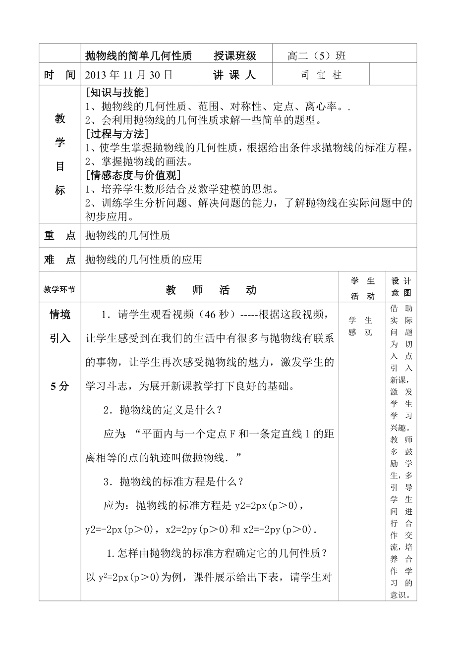 抛物线的简单几何性质教学设计