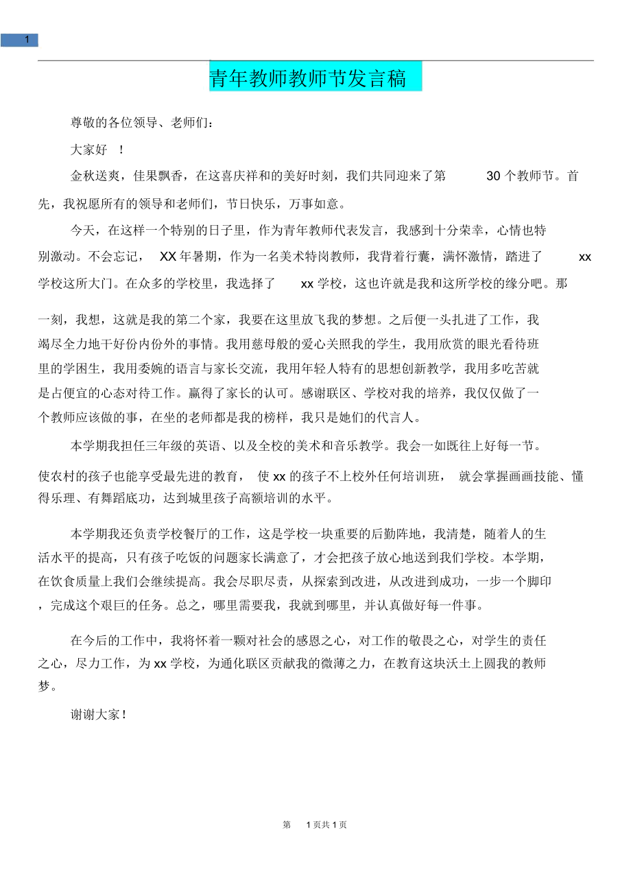 教育文化青年教师教师节发言稿