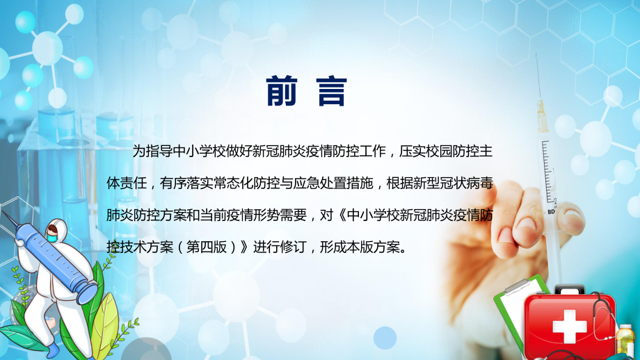 宣传讲座2022新修中小学校新冠肺炎疫情防控技术方案第五版ppt课件