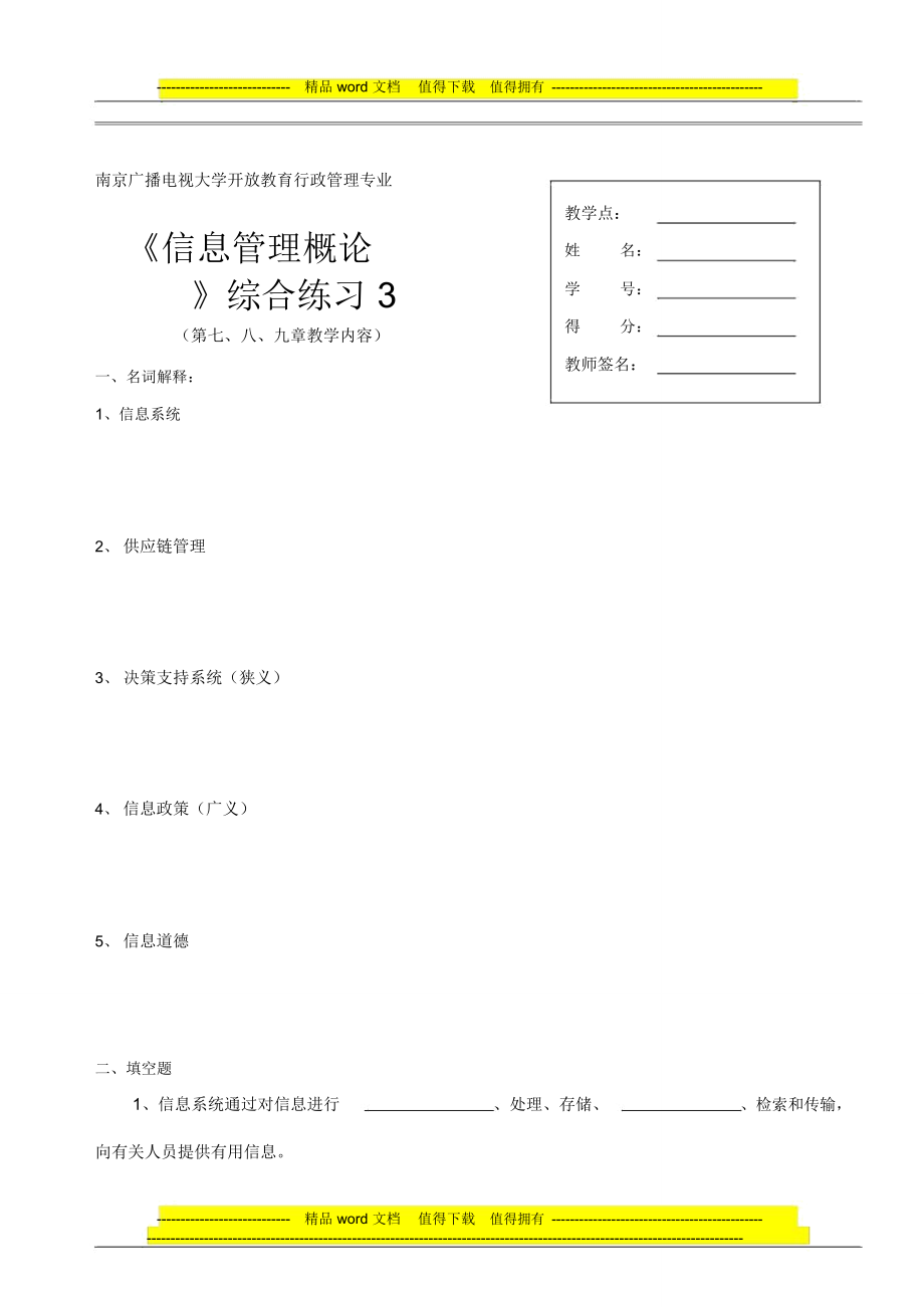 信息管理概论形成性考核综合练习3