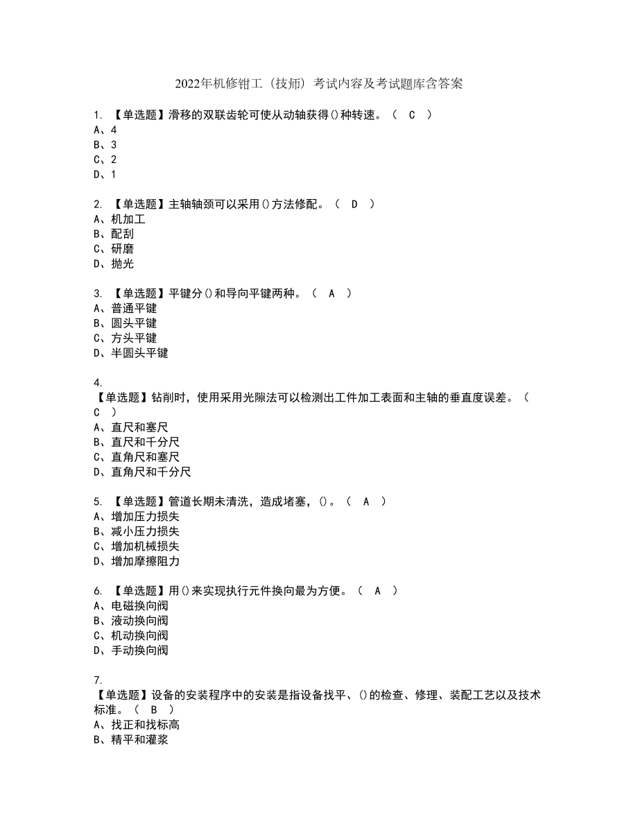 2022年机修钳工技师考试内容及考试题库含答案40