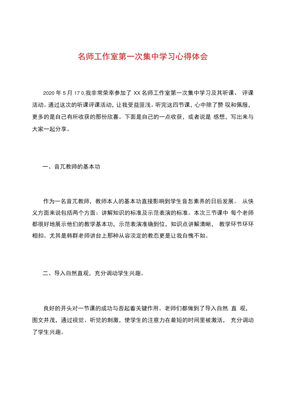 名师工作室第一次集中学习心得体会