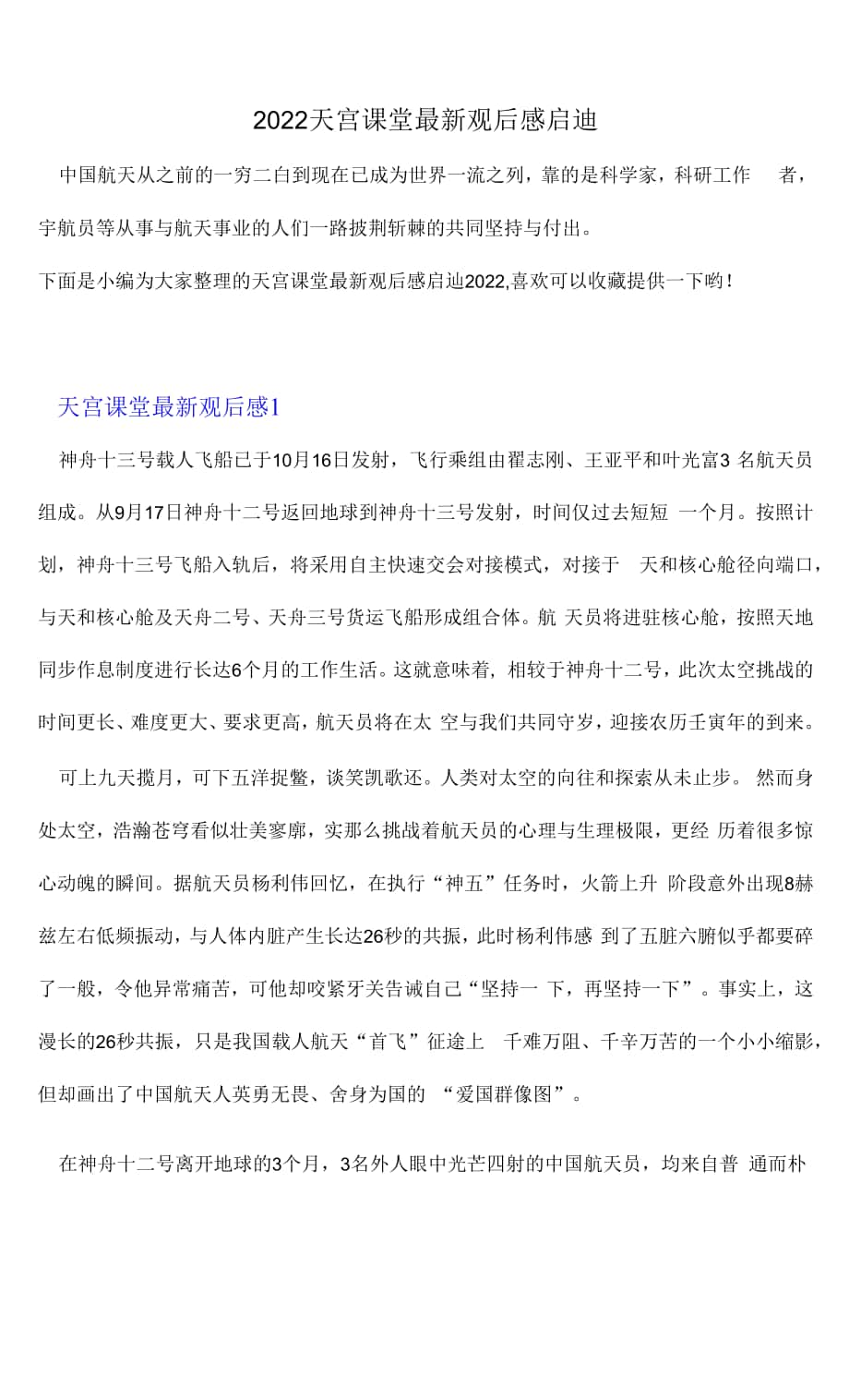 天宫课堂最新观后感启迪2022docx