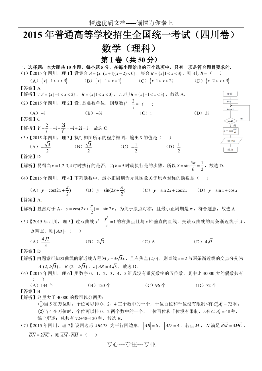 2015年高考四川理科数学试题及答案解析共8页