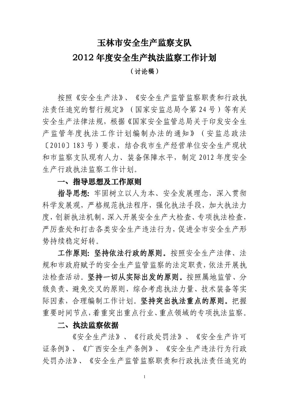 玉林市安全生产监察支队安全生产行政执法监察工作计划结合实际玉林