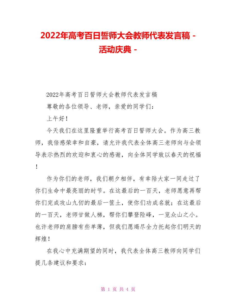 2022年高考百日誓师大会教师代表发言稿活动庆典_第1页