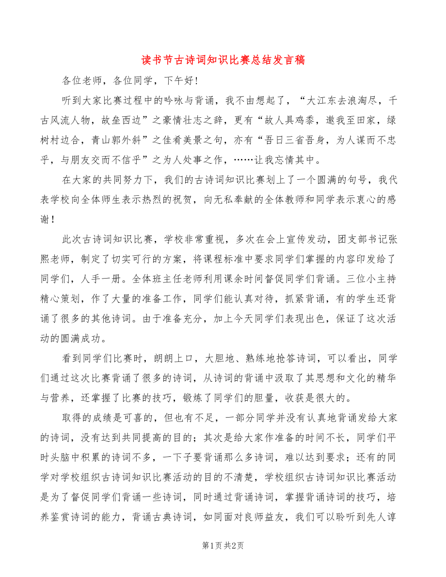 读书节古诗词知识比赛总结发言稿_第1页