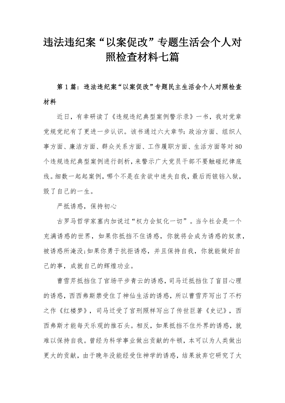 违法违纪案以案促改专题生活会个人对照检查材料七篇