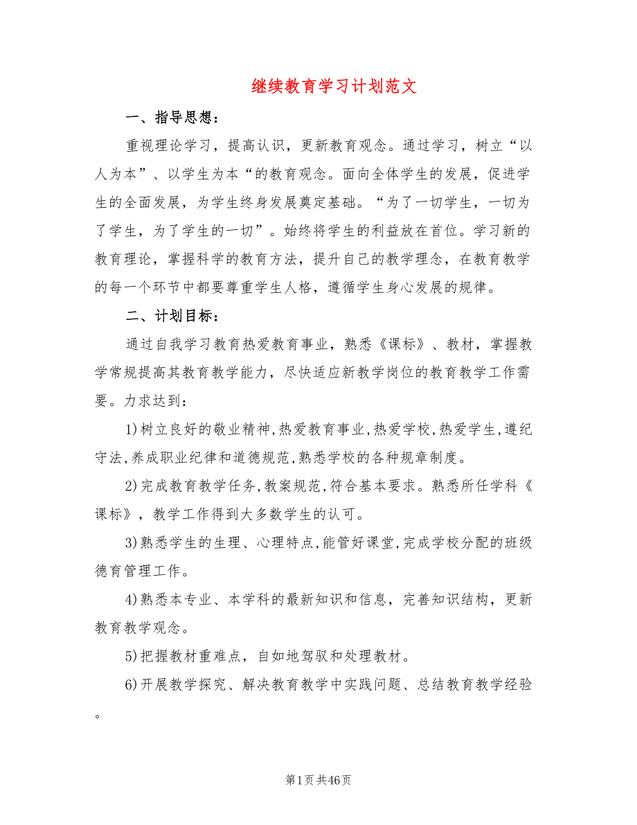 继续教育学习计划范文9篇