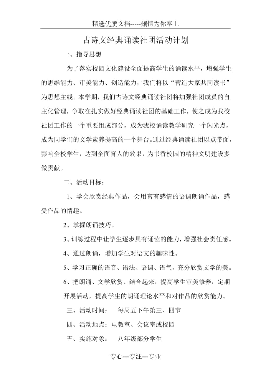 古诗文经典诵读社团活动计划_第1页