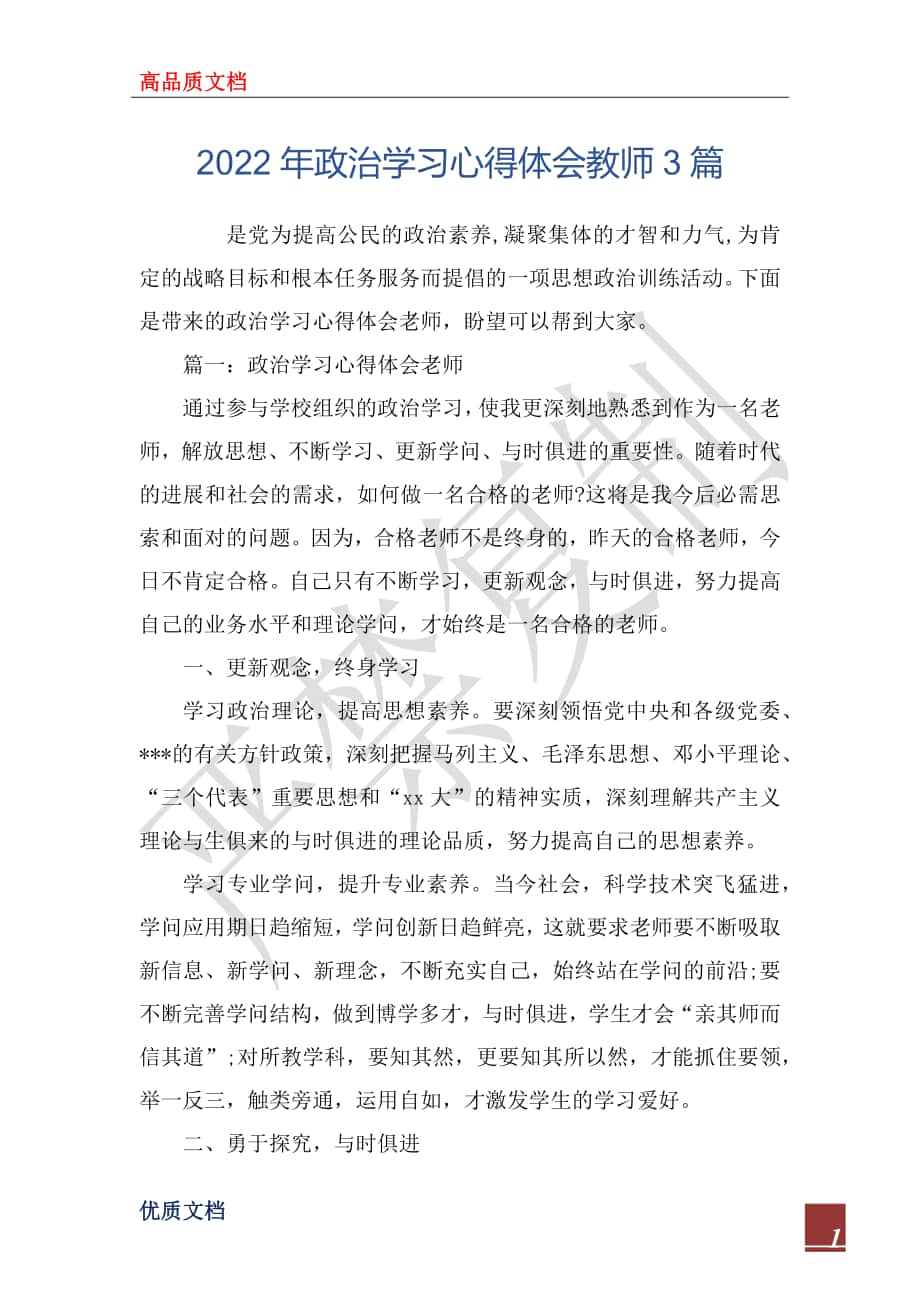 2022年政治学习心得体会教师3篇