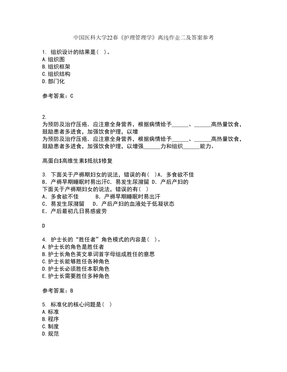 中国医科大学22春护理管理学离线作业二及答案参考24