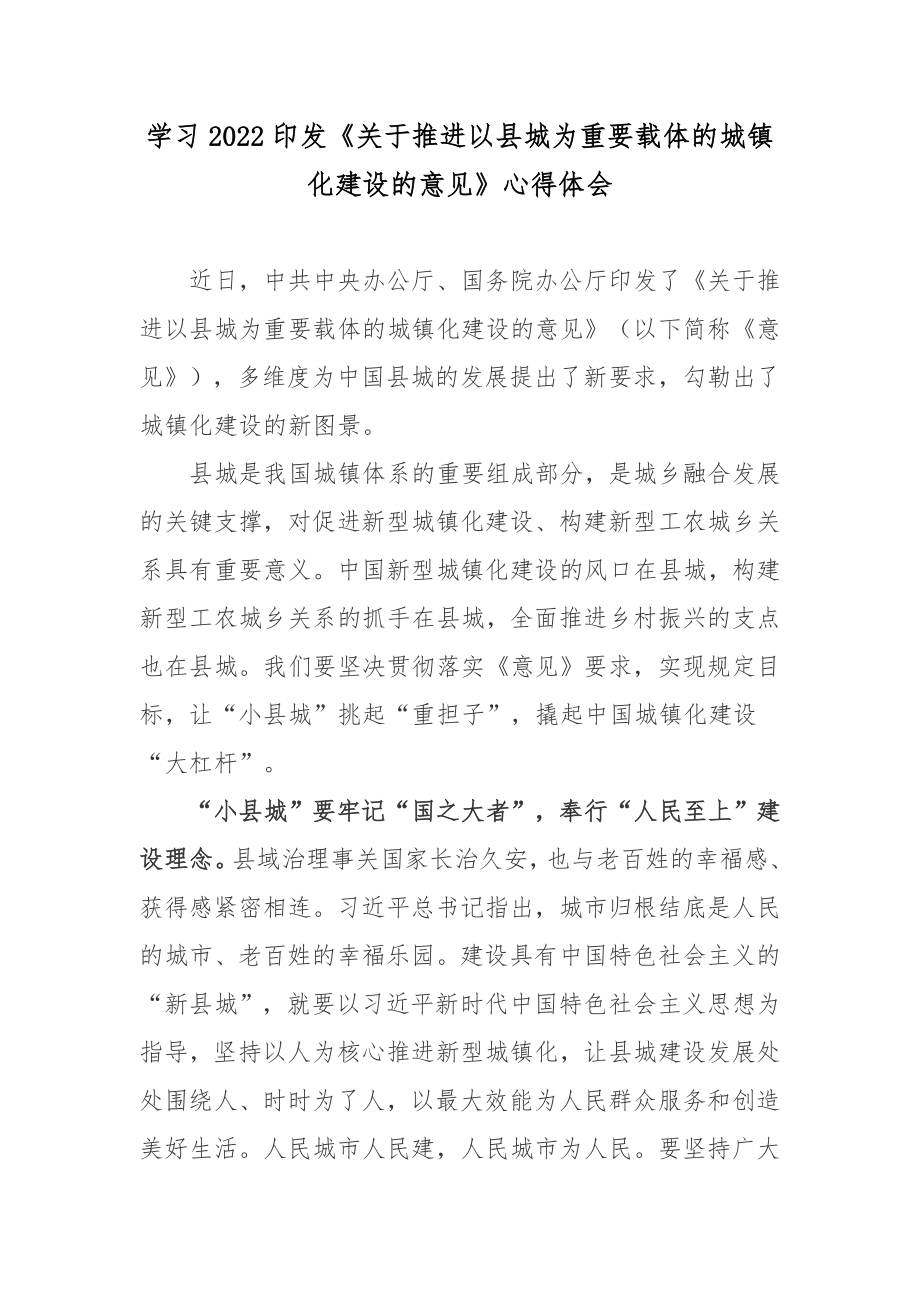 学习2022印发关于推进以县城为重要载体的城镇化建设的意见心得体会