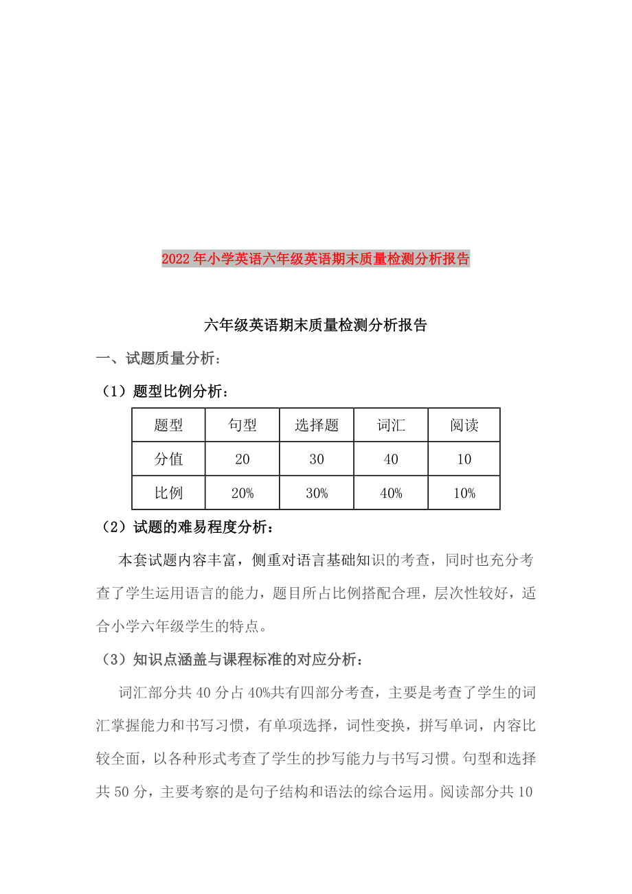 2022年小学英语六年级英语期末质量检测分析报告