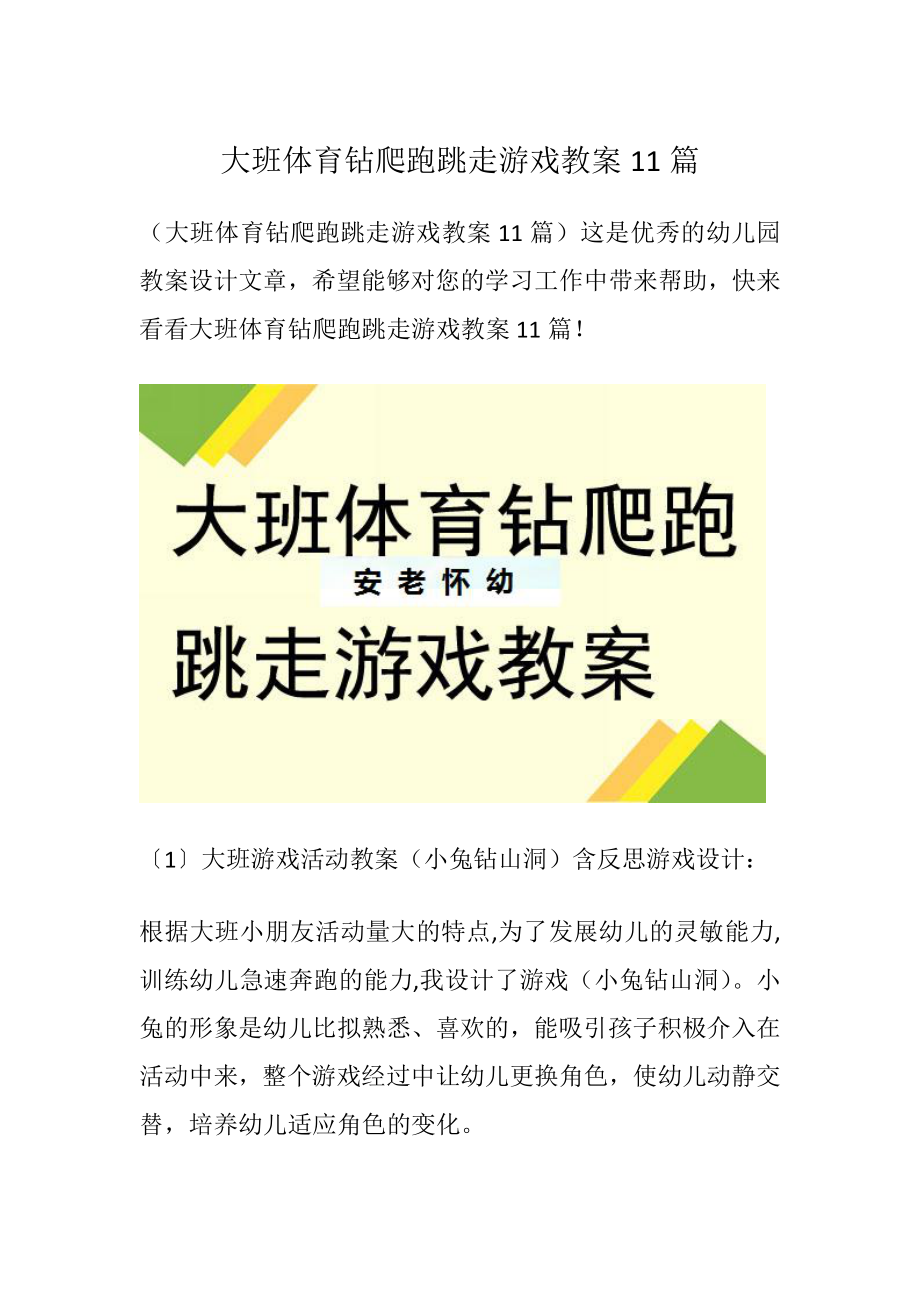 大班体育钻爬跑跳走游戏教案11篇-精品文档_第1页