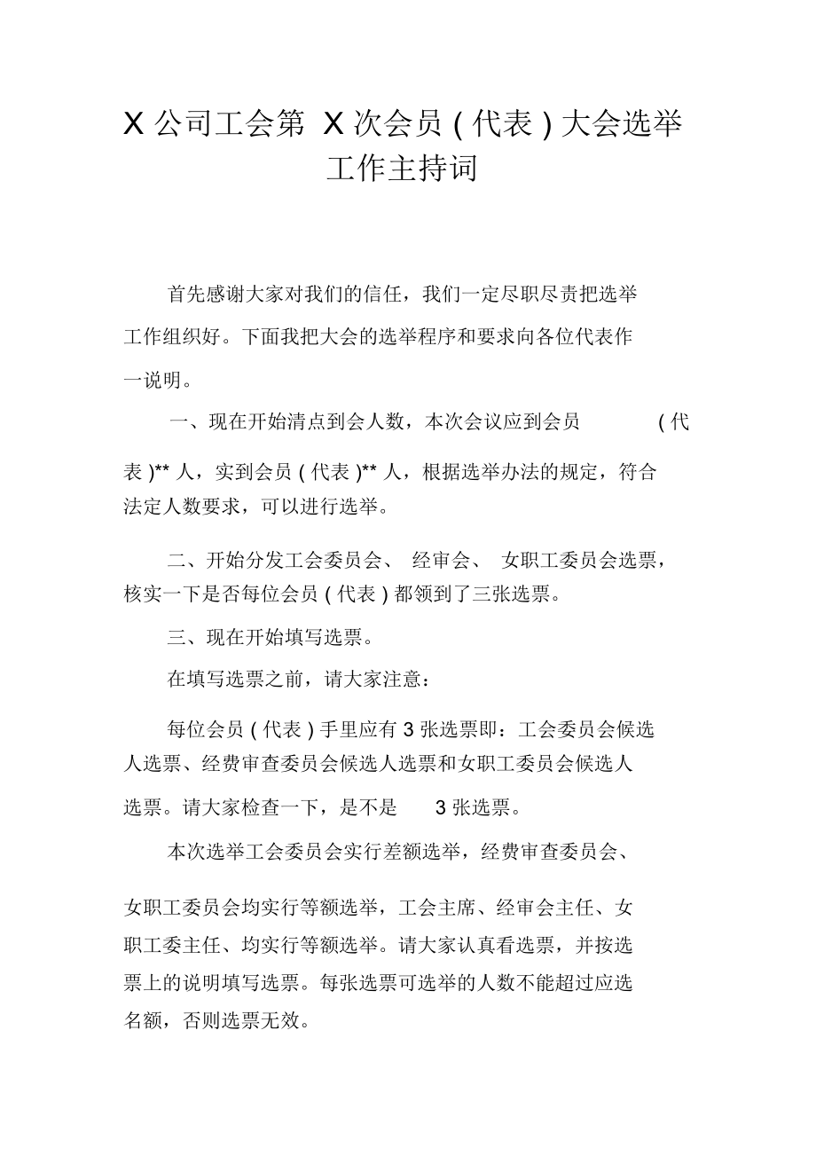 x公司工会第x次会员代表大会选举工作主持词