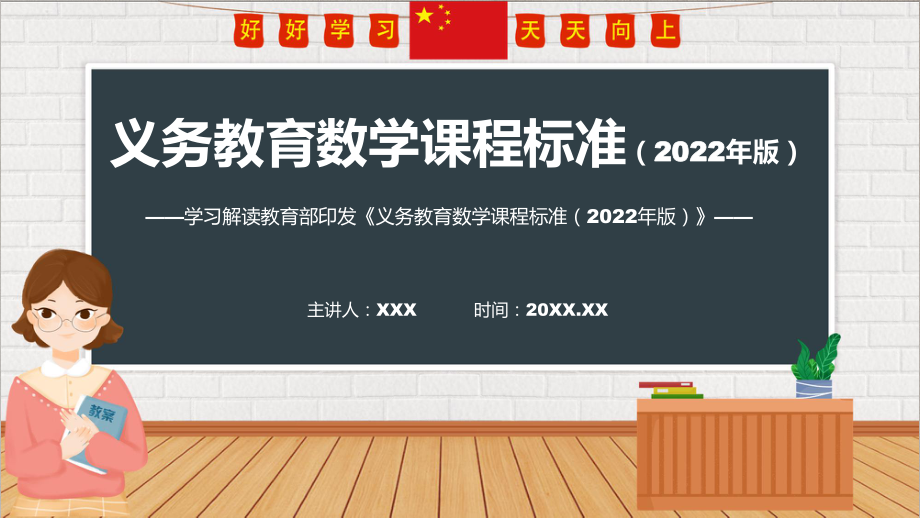 义务教育数学课程标准2022年版全文学习数学新课标PPT新版义务教育数学课程标准2022年版课件