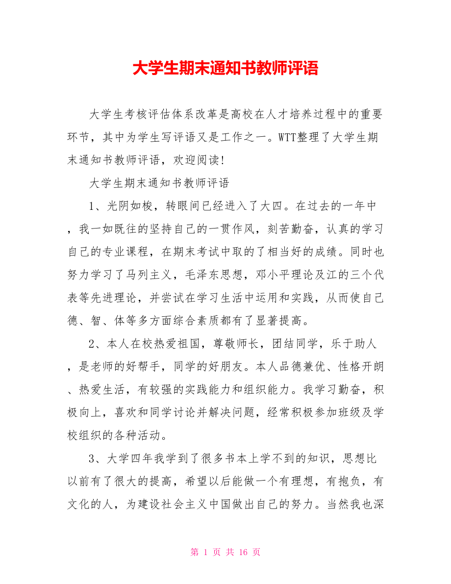 大学生期末通知书教师评语