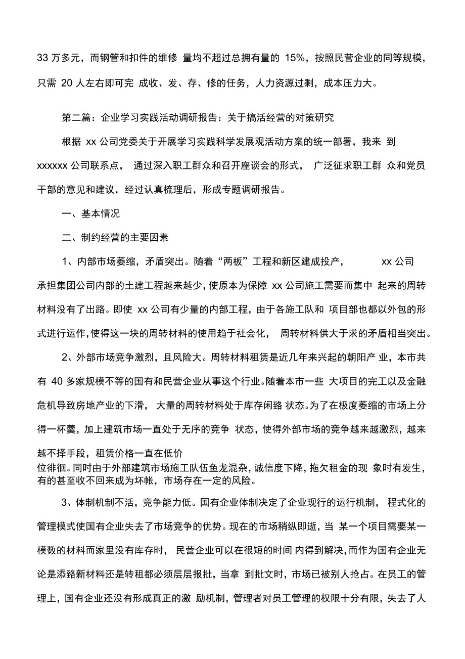 企业学习实践活动调研报告与企业安全宣传教育工作总结汇编