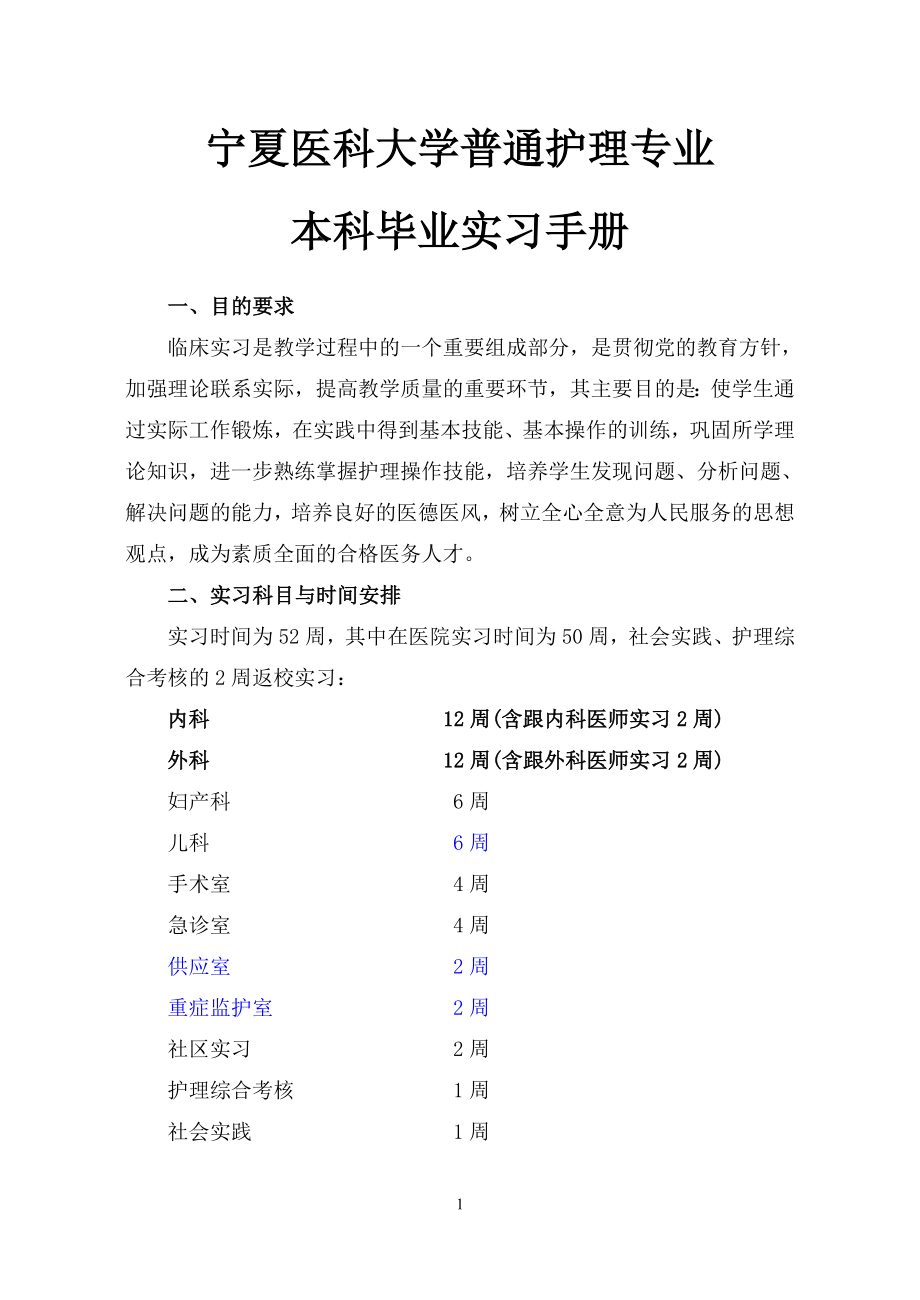 宁夏医学院护理专业毕业实习手册