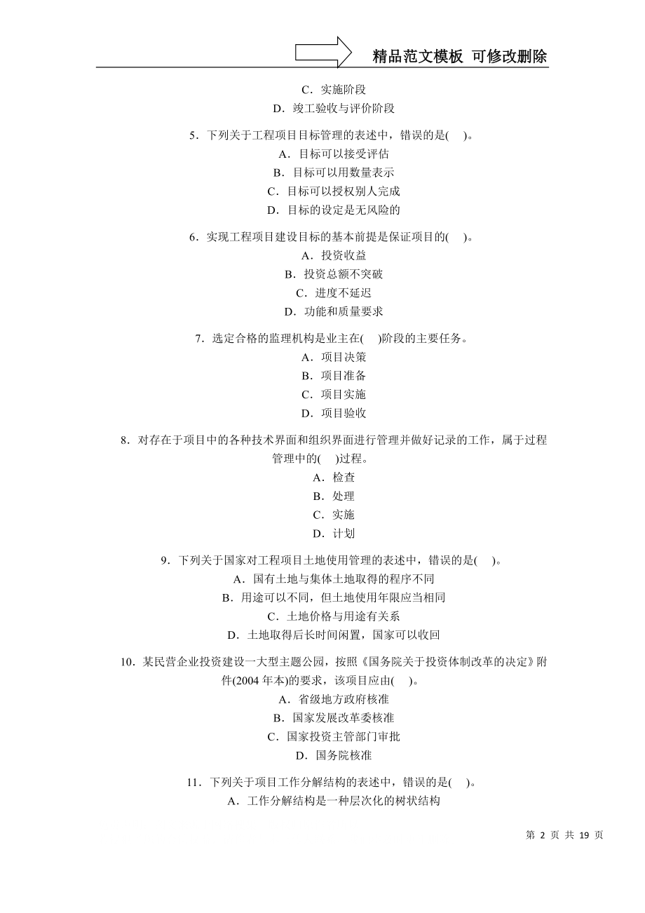 其他资格考试年注册咨询工程师投资工程项目组织与管理考试真题及答案