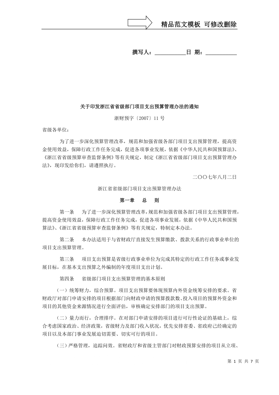 浙江省省级部门项目支出预算管理办法