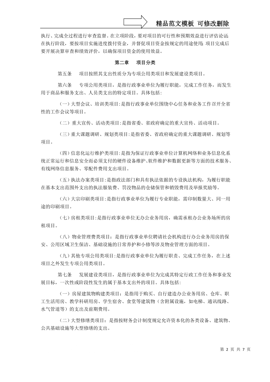 浙江省省级部门项目支出预算管理办法