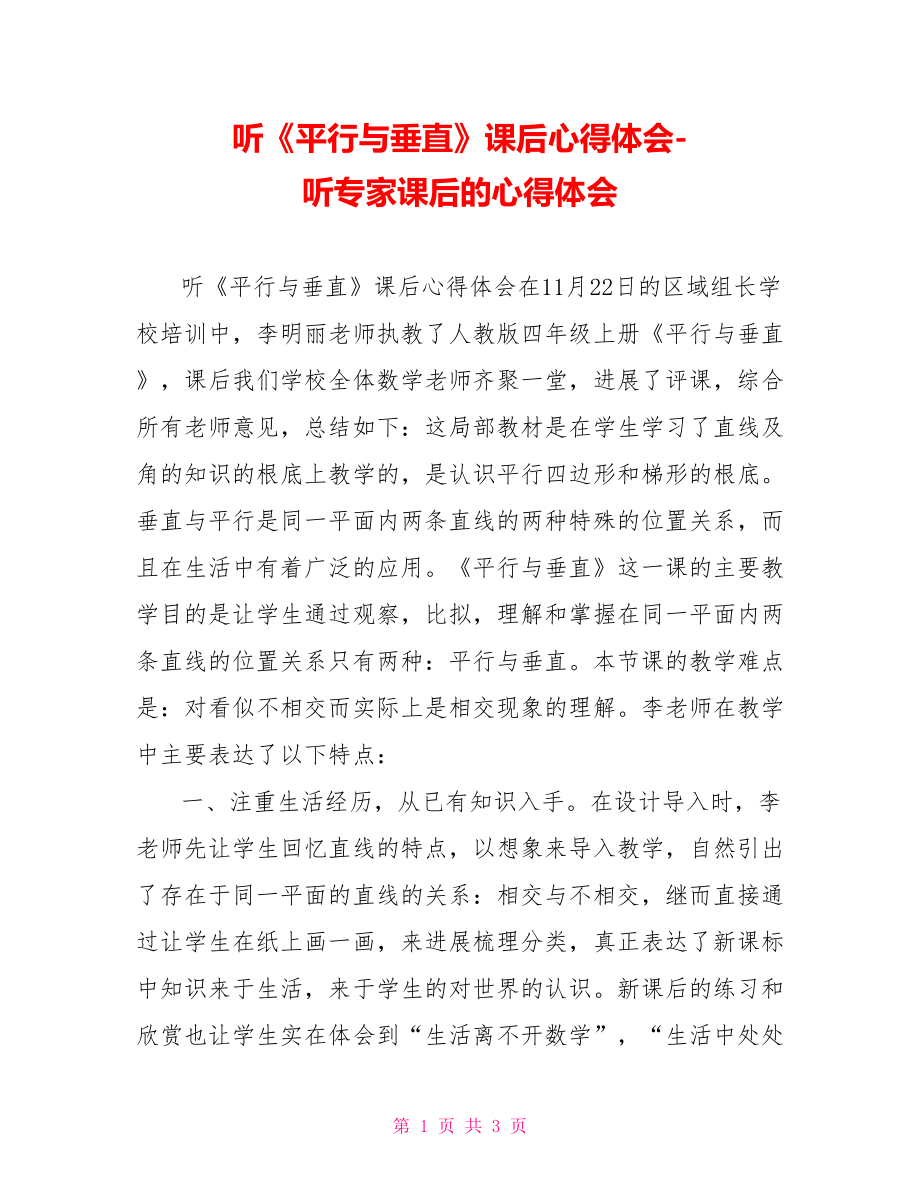 听平行与垂直课后心得体会听专家课后的心得体会