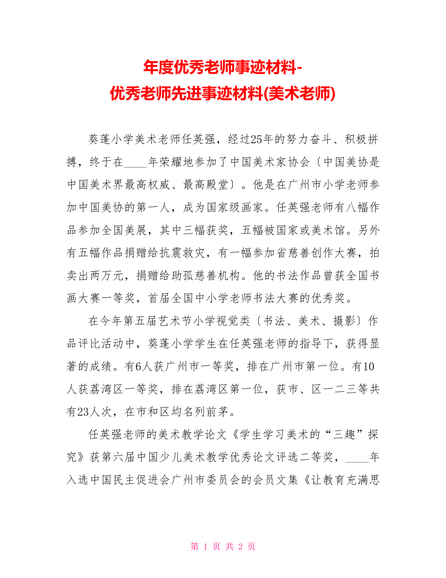 年度优秀教师事迹材料优秀教师先进事迹材料美术教师