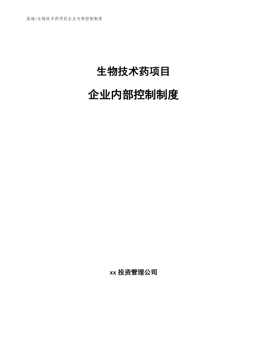 生物技术药项目企业内部控制制度参考