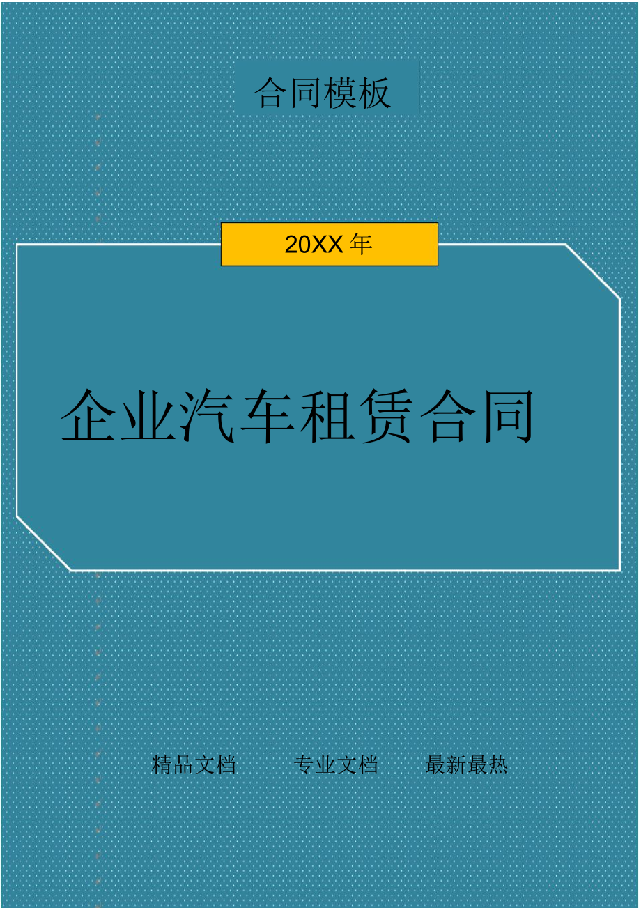 企业汽车租赁合同