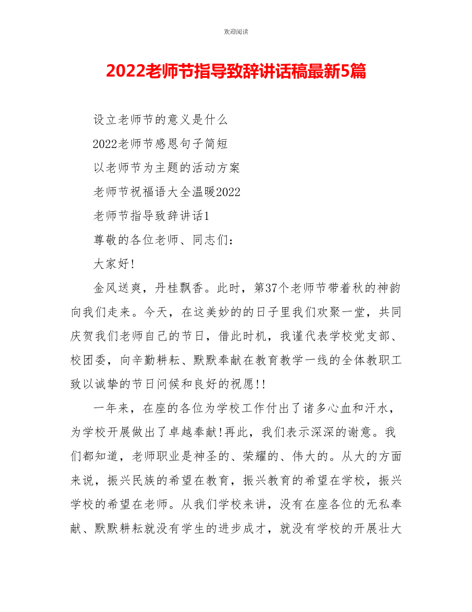 2022教师节领导致辞讲话稿最新5篇