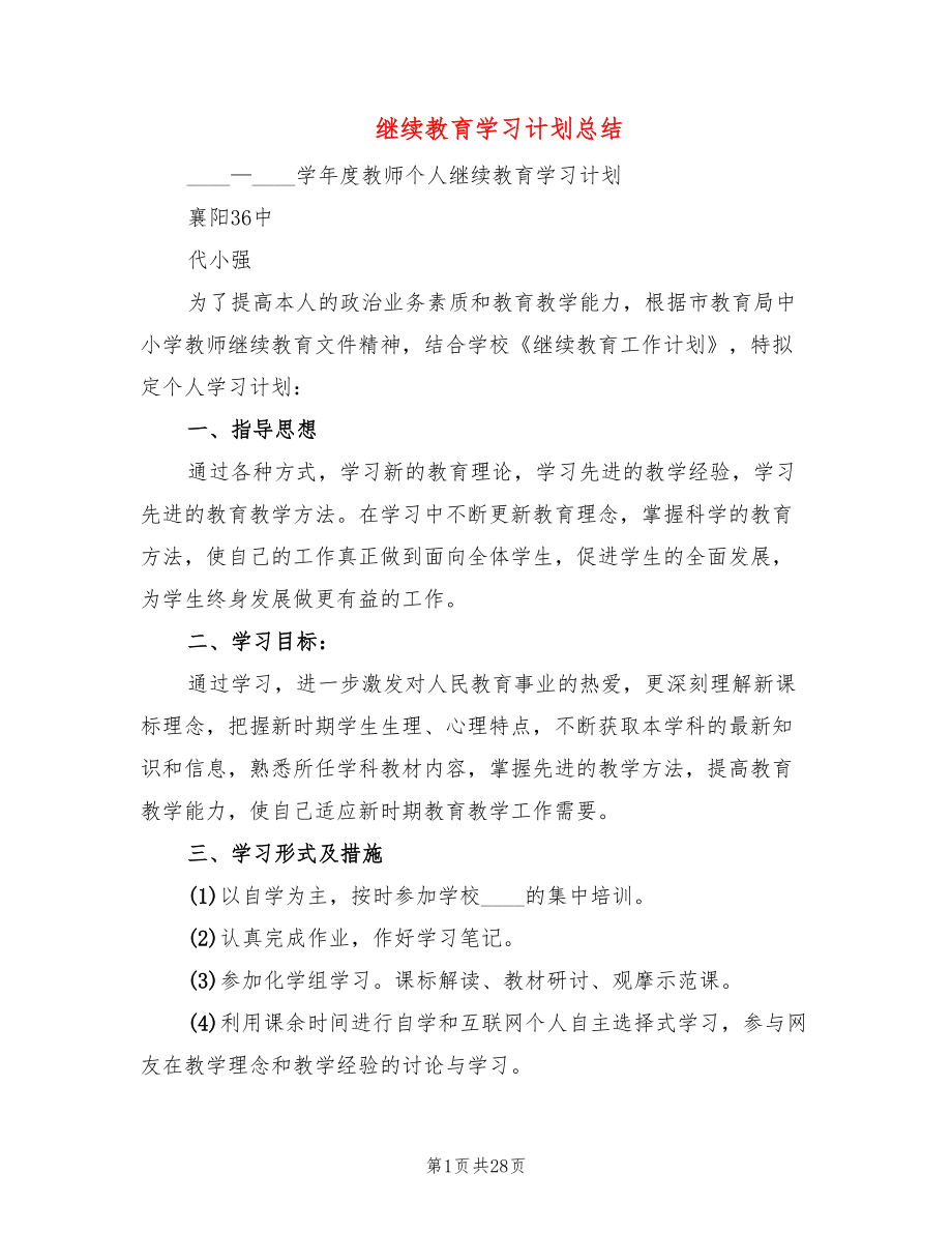 继续教育学习计划总结7篇