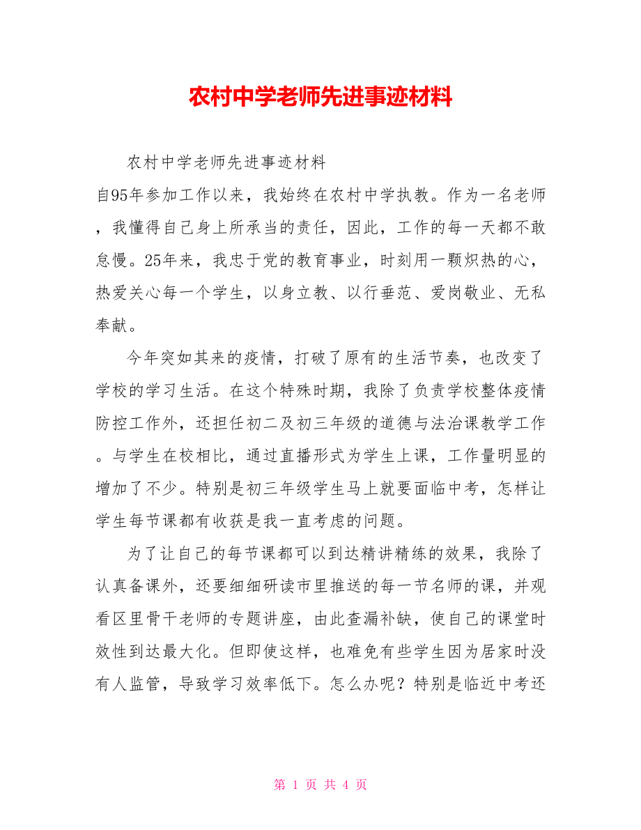 农村中学教师先进事迹材料