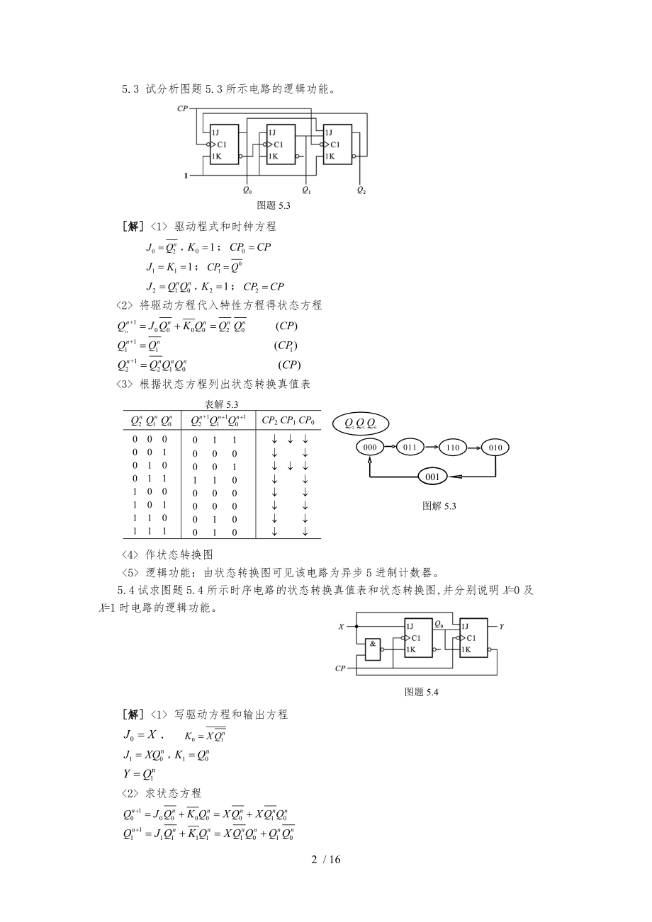 数电第5章习题解答张克农版