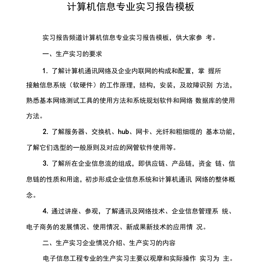 计算机信息专业实习报告模板