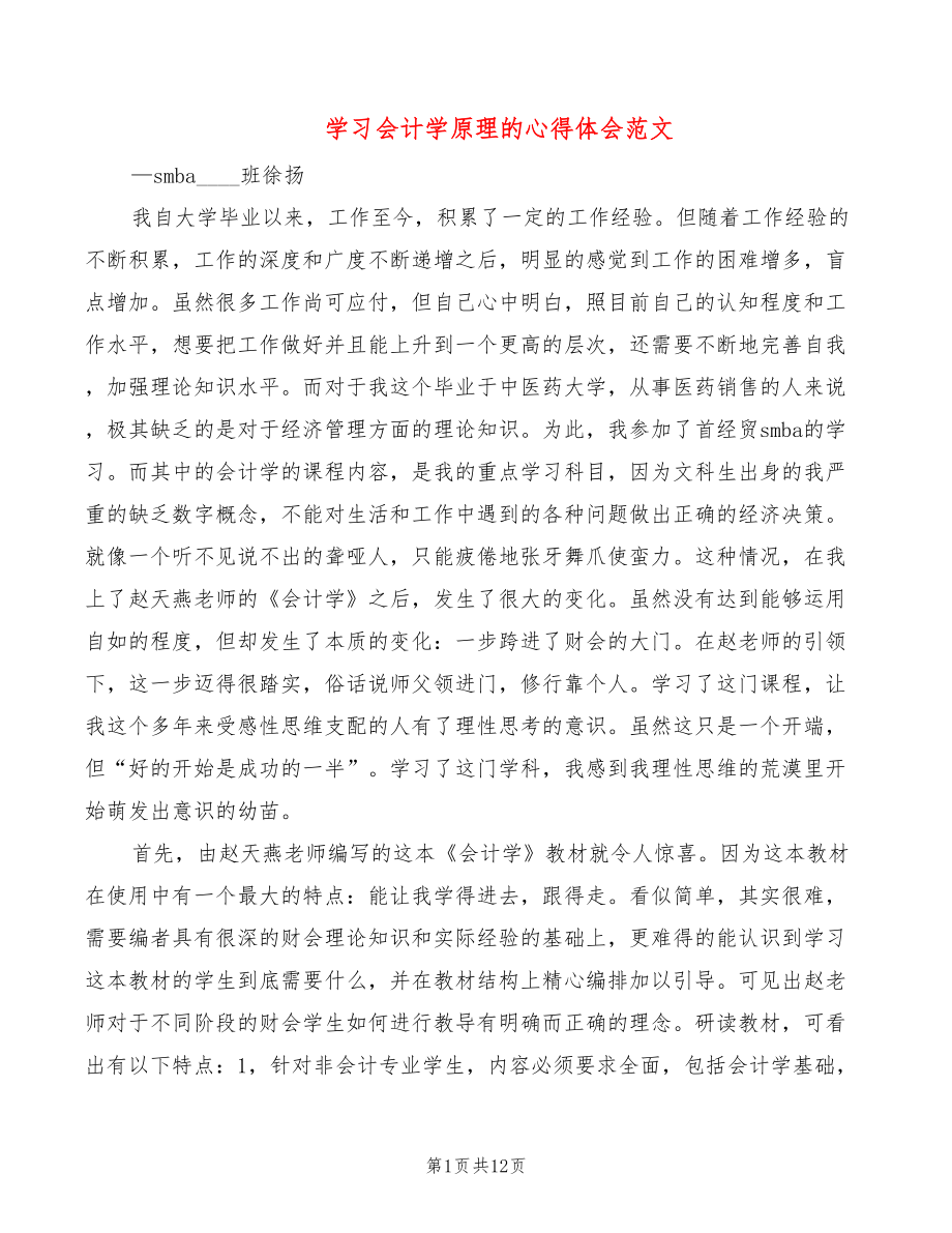 学习会计学原理的心得体会范文4篇