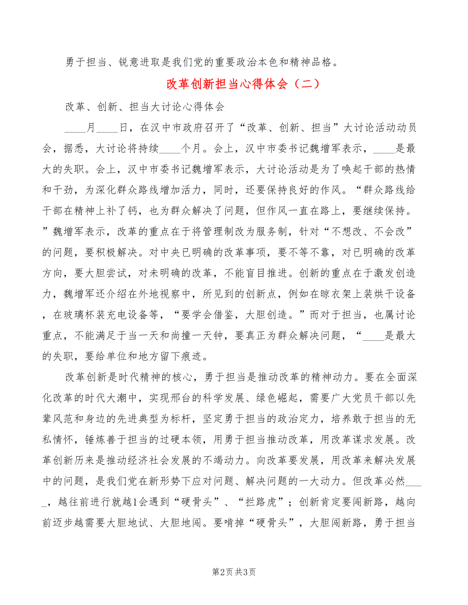 改革创新担当心得体会(2篇)_第2页